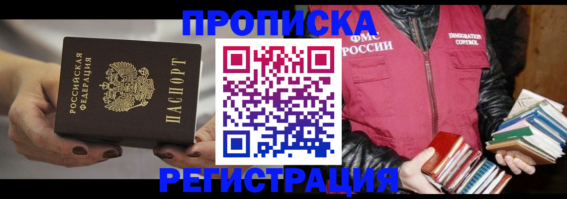временная регистрация купить в России